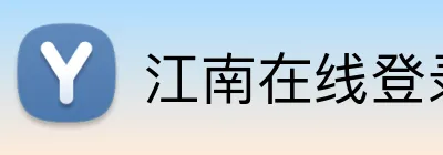 江南在线登录入口 logo